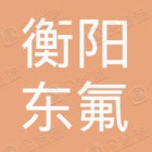 衡陽市東氟新材料股份有限公司